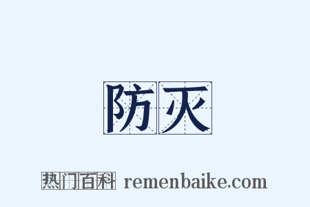 防灭是什么意思的图片